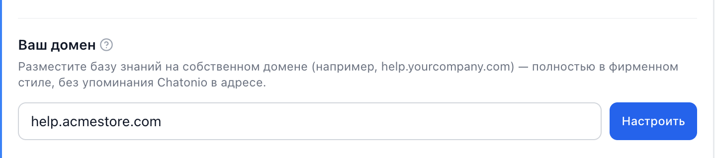 Блок «Ваш домен» с введённым именем хоста и кнопкой «Настроить»