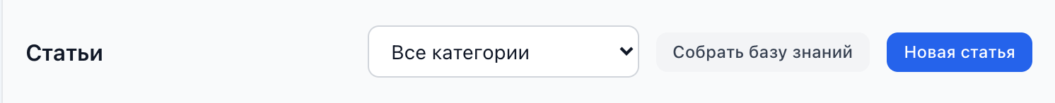 Заголовок страницы «Статьи» с кнопкой «Собрать базу знаний»
