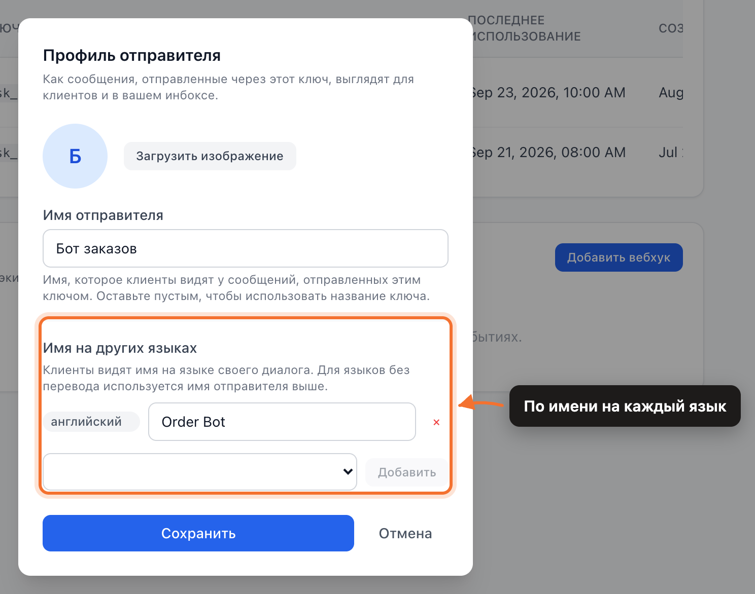 Профиль отправителя ключа с именем для каждого языка