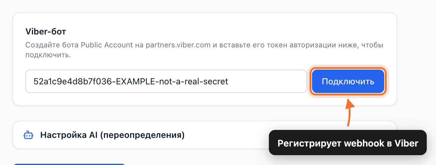 Карточка «Viber-бот» со вставленным токеном и выделенной кнопкой «Подключить»