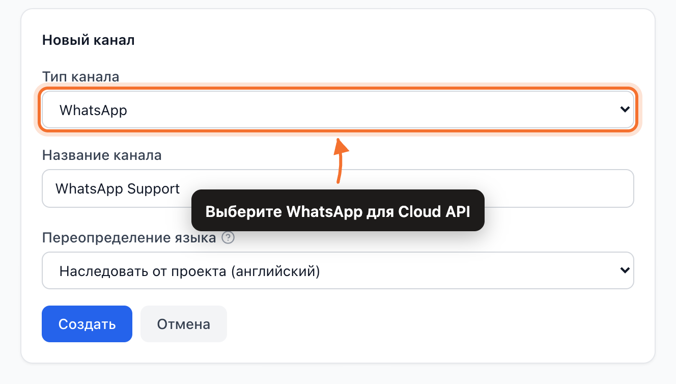 Форма «Новый канал» с типом канала WhatsApp