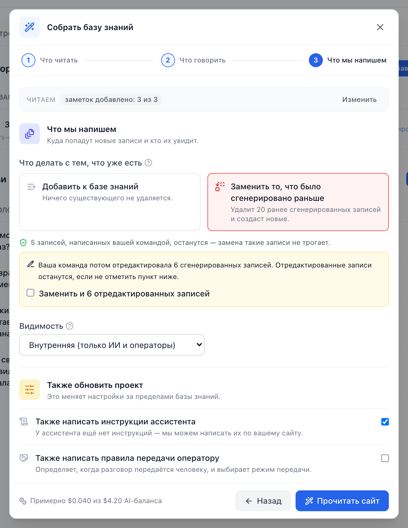 Шаг 3 мастера с выбранной заменой: сколько сгенерированных записей она удалит, какие записи вашей команды сохранит и пункт, чтобы заменить и отредактированные командой записи