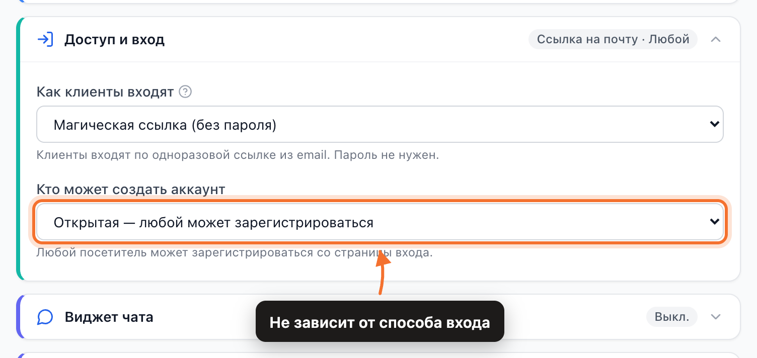 Раздел «Доступ и вход»: как клиенты входят и кто может создать аккаунт