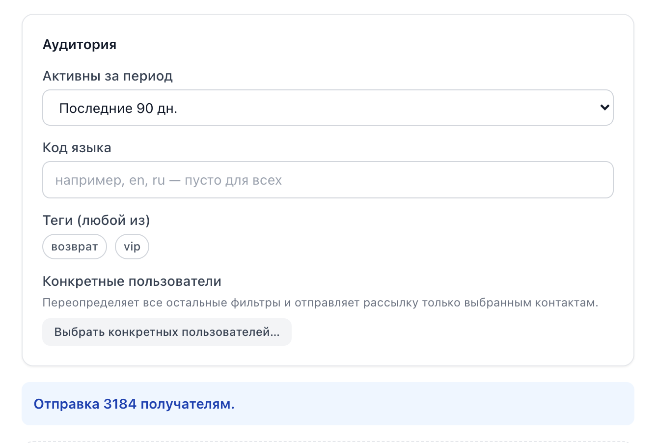 Фильтры аудитории — период активности, код языка, теги, конкретные пользователи — и живая оценка числа получателей