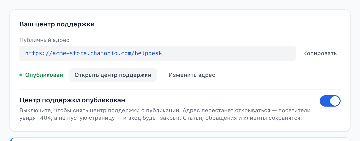 Вкладка «Настройки» базы знаний: публичный адрес центра поддержки, его статус и переключатель публикации