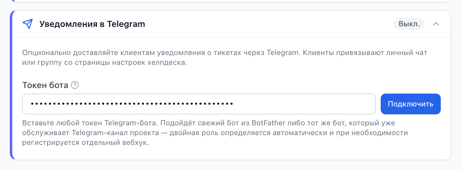 Раздел «Уведомления в Telegram» со вставленным токеном бота и кнопкой «Подключить»