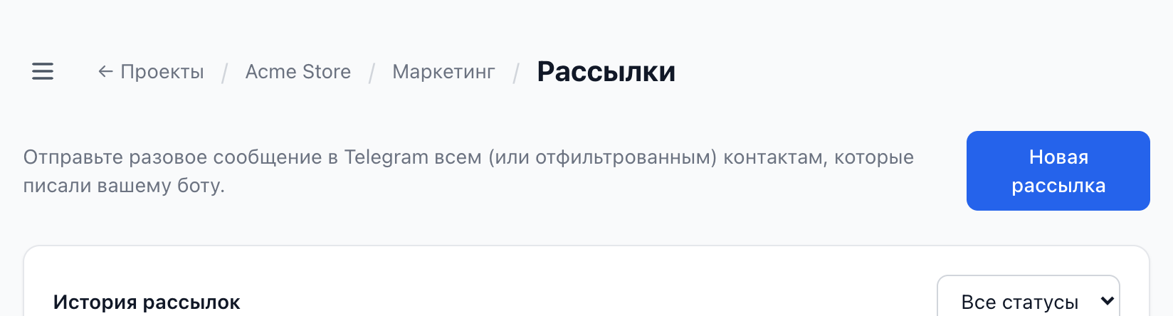 Страница «Рассылки» — путь Проекты → Маркетинг → Рассылки и кнопка «Новая рассылка»
