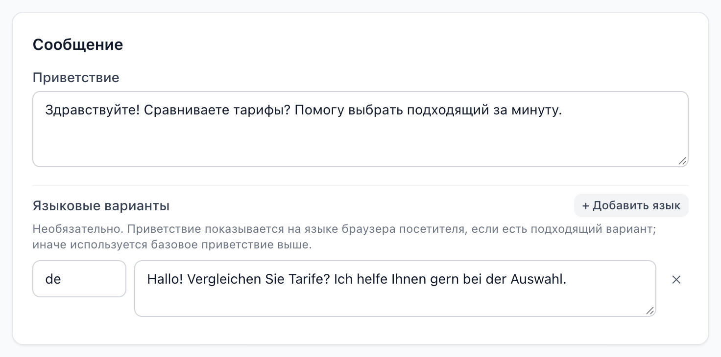 Карточка «Сообщение»: приветствие и немецкий языковой вариант
