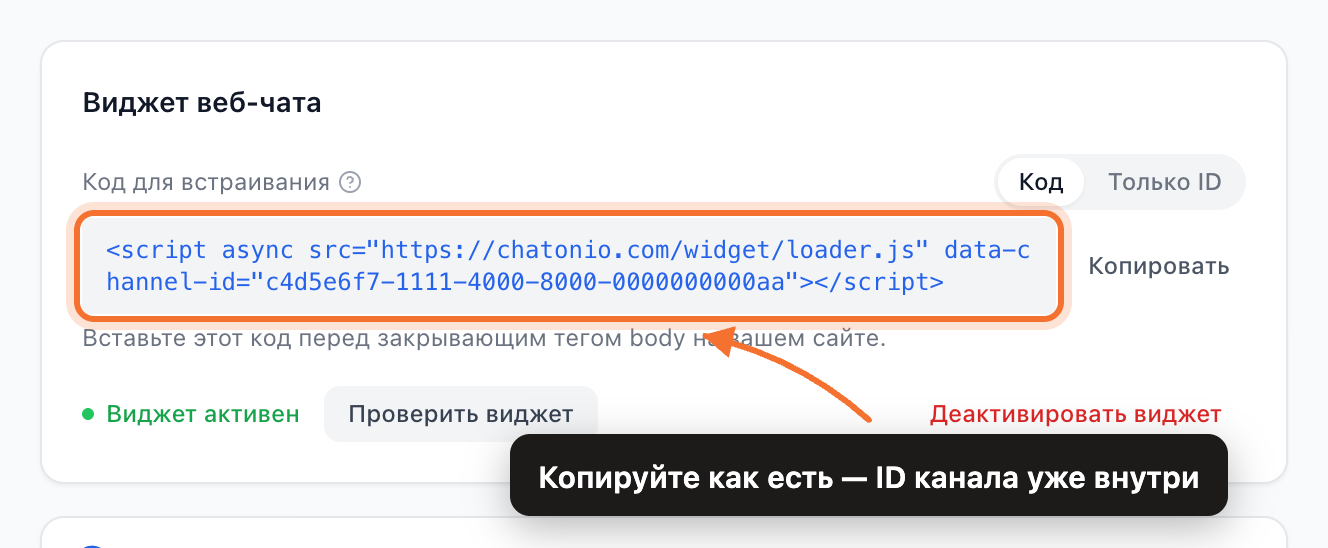 Карточка «Виджет веб-чата» с кодом для встраивания и уже подставленным идентификатором канала