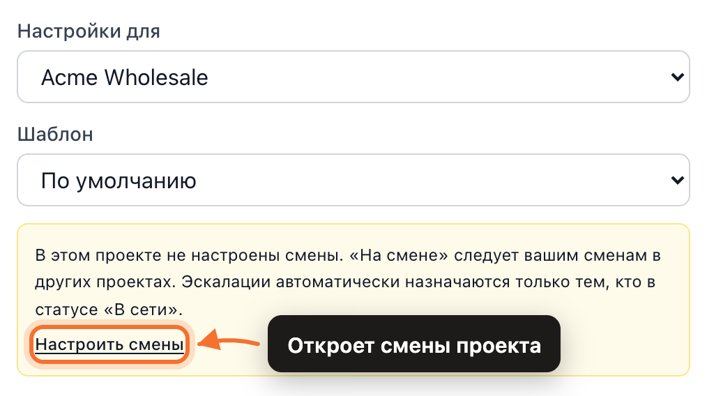 Поле «Настройки для» с проектом без смен, шаблон «По умолчанию» и под ними предупреждение: «На смене» следует вашим сменам в других проектах, со ссылкой «Настроить смены»