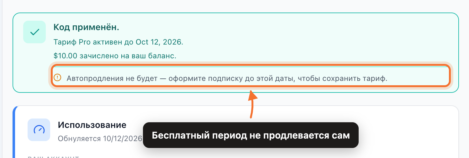 Подтверждение после активации кода: выданный тариф, зачисленная сумма и предупреждение об отсутствии автопродления