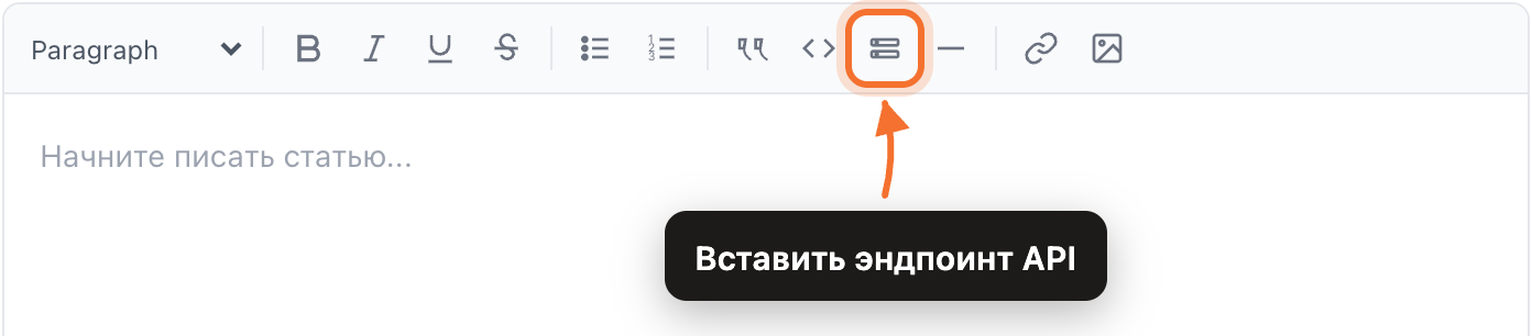 Панель инструментов редактора с выделенной кнопкой «Вставить эндпоинт API»