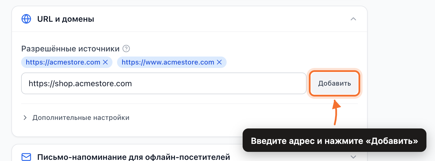 Поле «Разрешённые источники» на странице настроек канала веб-чата с выделенной кнопкой «Добавить»
