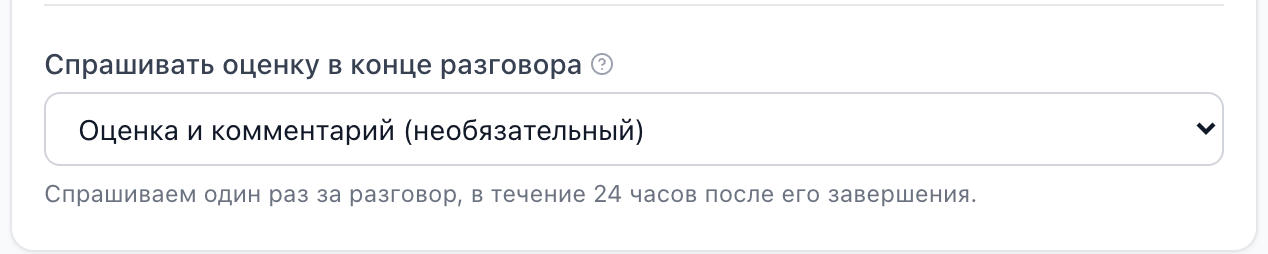 Настройка «Спрашивать оценку в конце разговора» в канале веб-чата