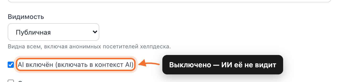 Флажок «AI включён» в редакторе статьи рядом с отдельной настройкой видимости