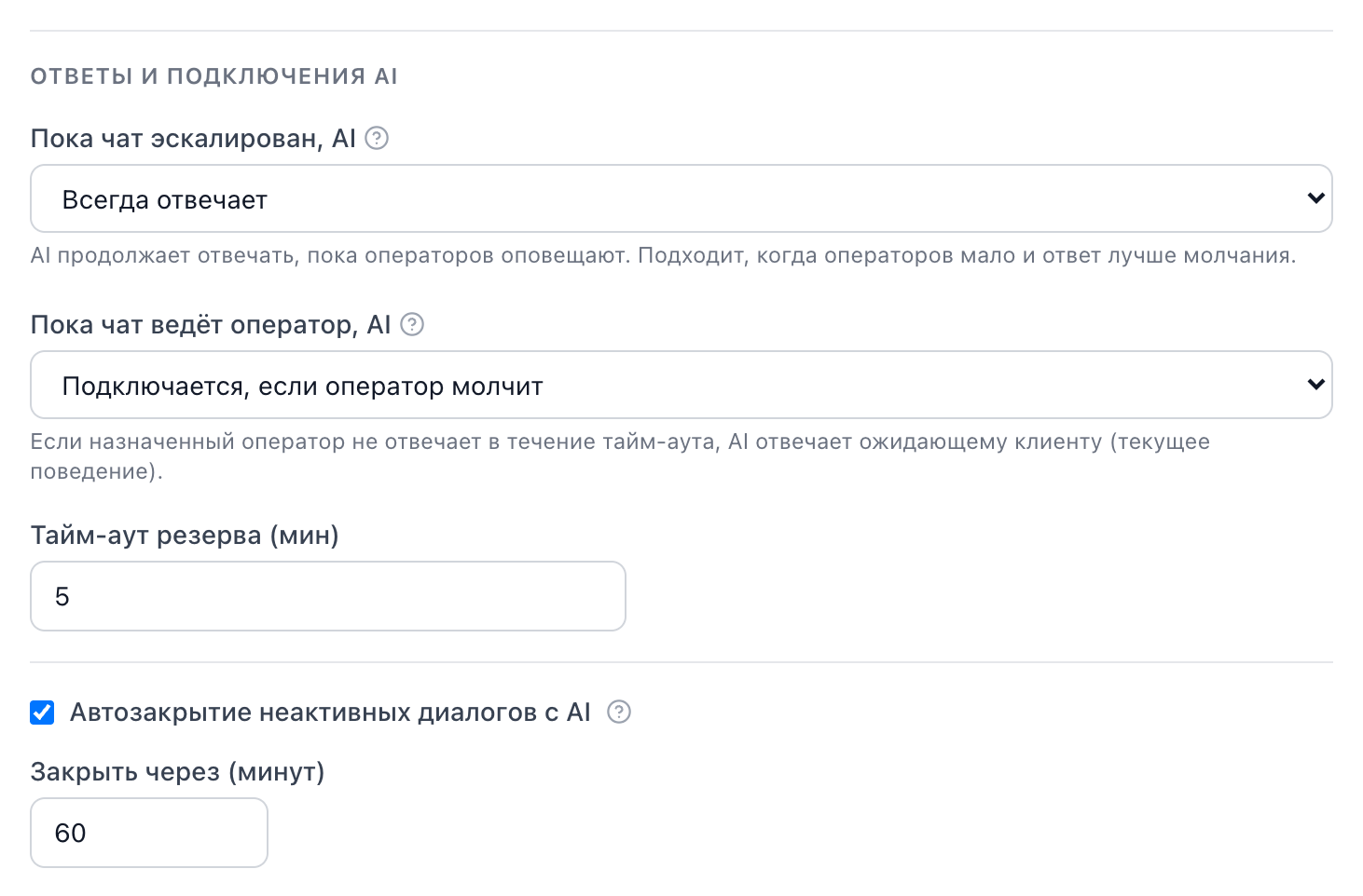 Настройки «Ответы и подключения AI», ниже — тайм-аут резерва и автозакрытие