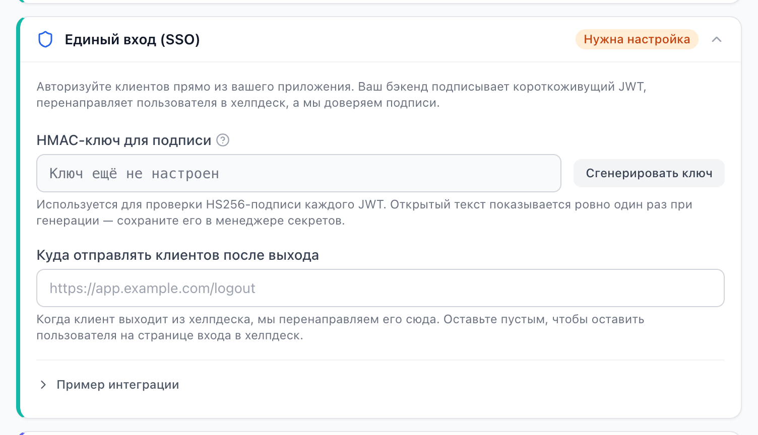 Раздел «Единый вход (SSO)»: ключ ещё не задан, рядом кнопка «Сгенерировать ключ»