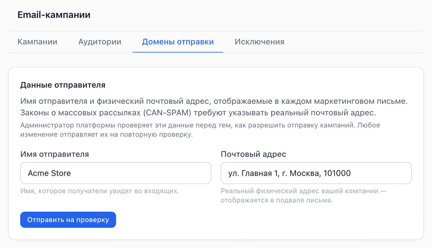 Карточка «Данные отправителя» вверху вкладки «Домены отправки»: имя отправителя, почтовый адрес и кнопка «Отправить на проверку»