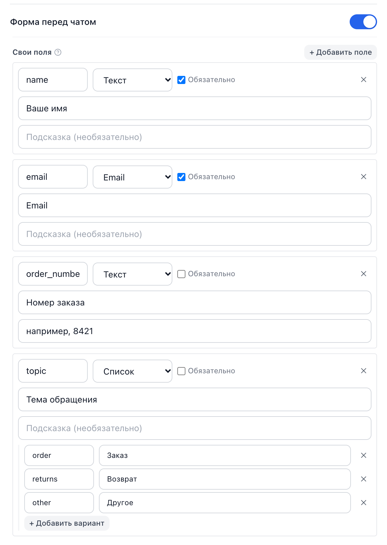 Конструктор формы перед чатом: имя, email, поле для номера заказа и выпадающий список