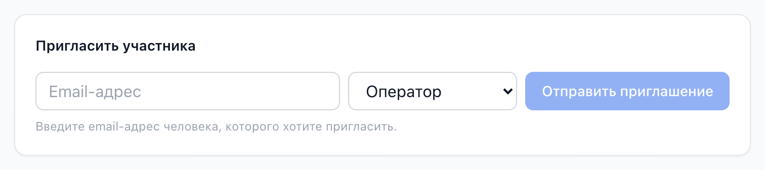 Форма приглашения на странице «Команда»: email, роль и кнопка отправки