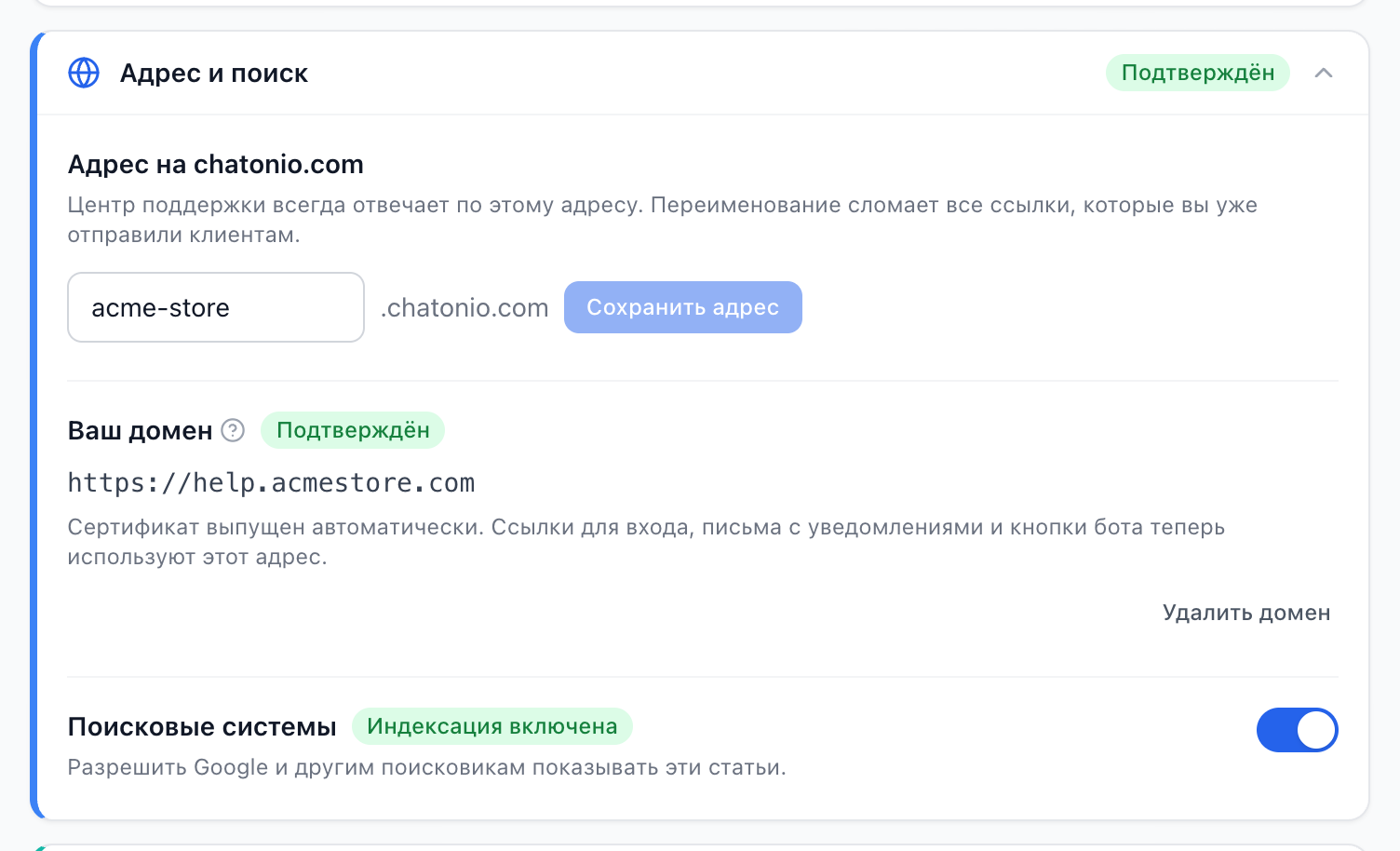 Раздел «Адрес и поиск» после подтверждения: домен отмечен как подтверждённый, индексация в поисковиках включена
