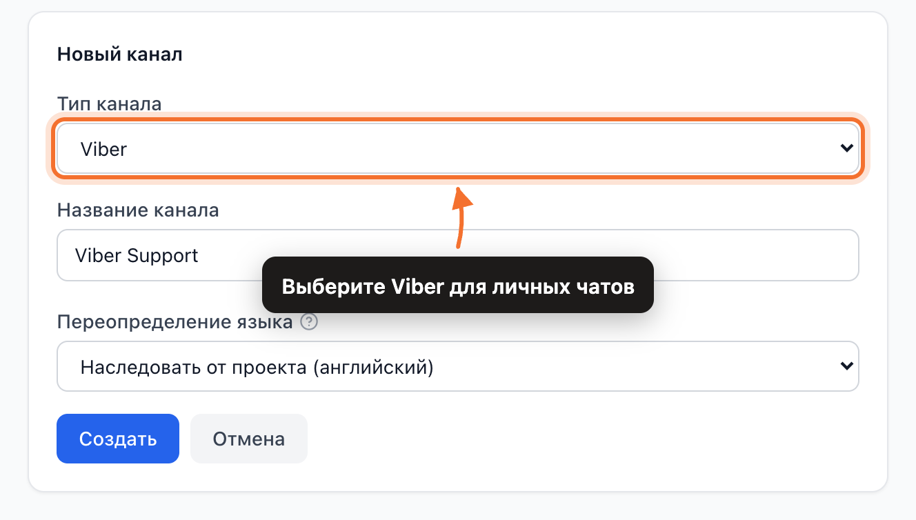 Форма «Новый канал» с типом канала Viber
