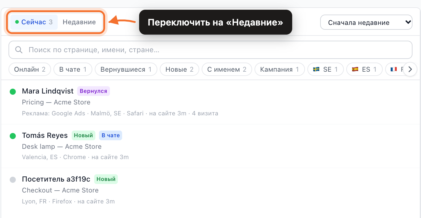 Вкладка «Онлайн»: переключатель «Сейчас | Недавние», поиск, фильтры и список посетителей