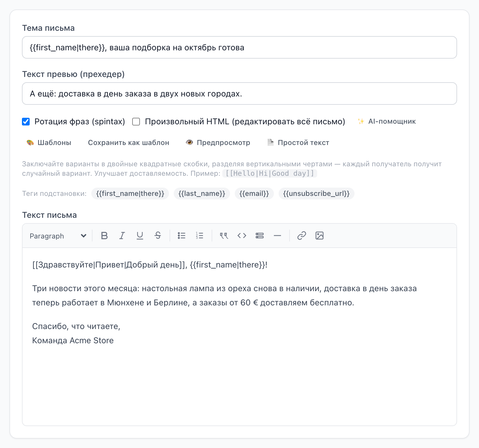 Редактор кампании: тема письма, текст превью, переключатели spintax и произвольного HTML, теги подстановки и редактор
