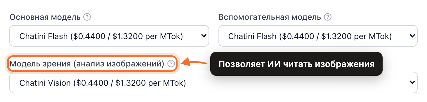 Значения AI по умолчанию в проекте: основная, вспомогательная модель и модель зрения