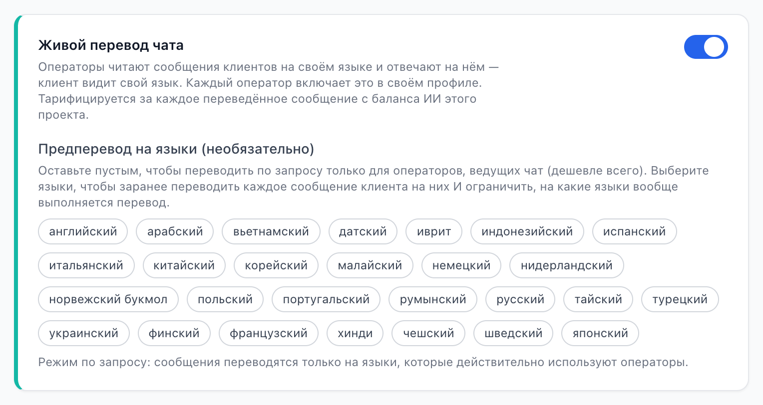 The Live chat translation switch in project settings, with the optional pre-translate languages