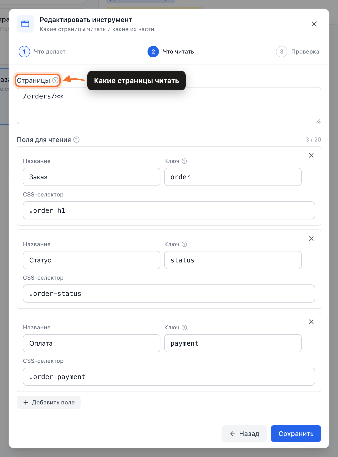 Шаг «Что читать»: шаблон страниц /orders/** и три поля с CSS-селекторами