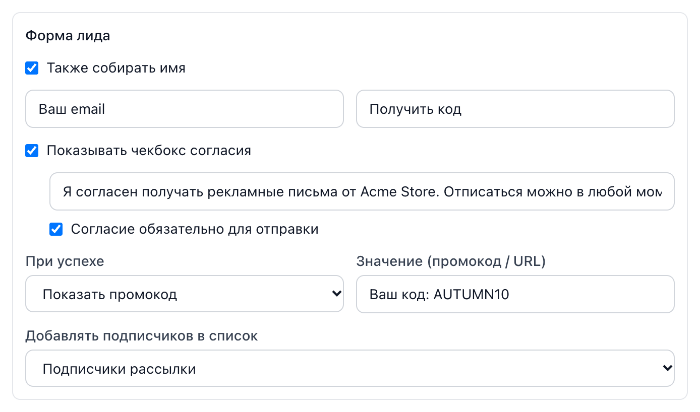 Настройки формы лида в попапе: сбор имени, галочка согласия, действие после отправки и список для подписчиков