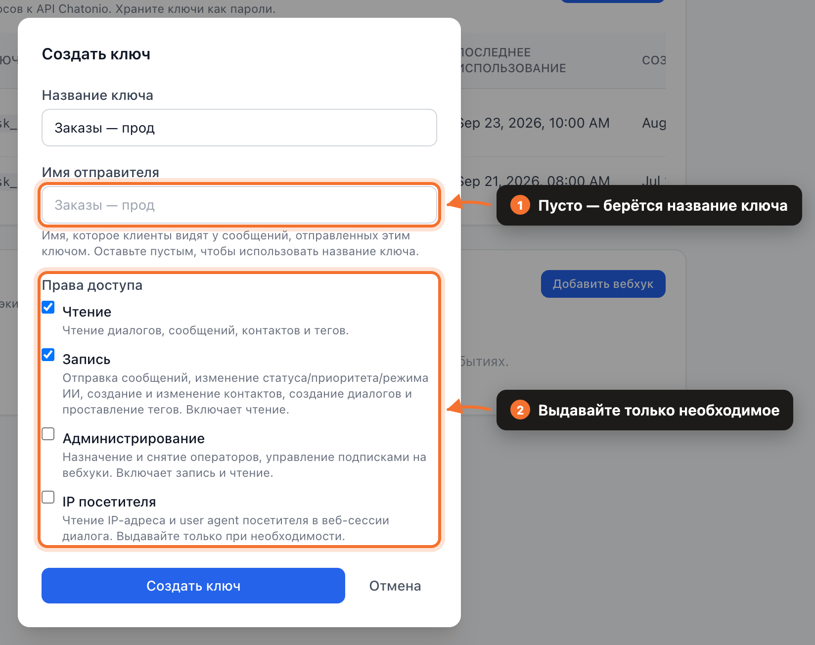 Создание API-ключа с четырьмя правами доступа