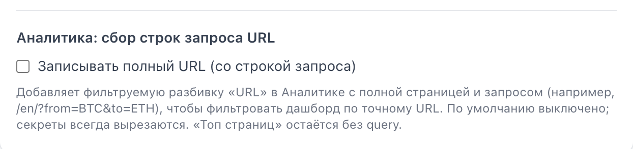 Параметр «Записывать полный URL» в разделе «URL и домены», «Дополнительные настройки»