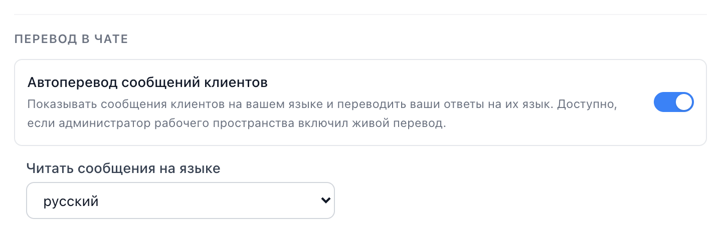 The operator’s own Auto-translate customer messages switch in Settings → Profile