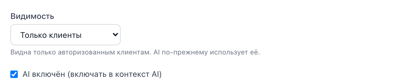 Поле «Видимость» в редакторе статьи со значением «Только клиенты» и переключателем ИИ под ним