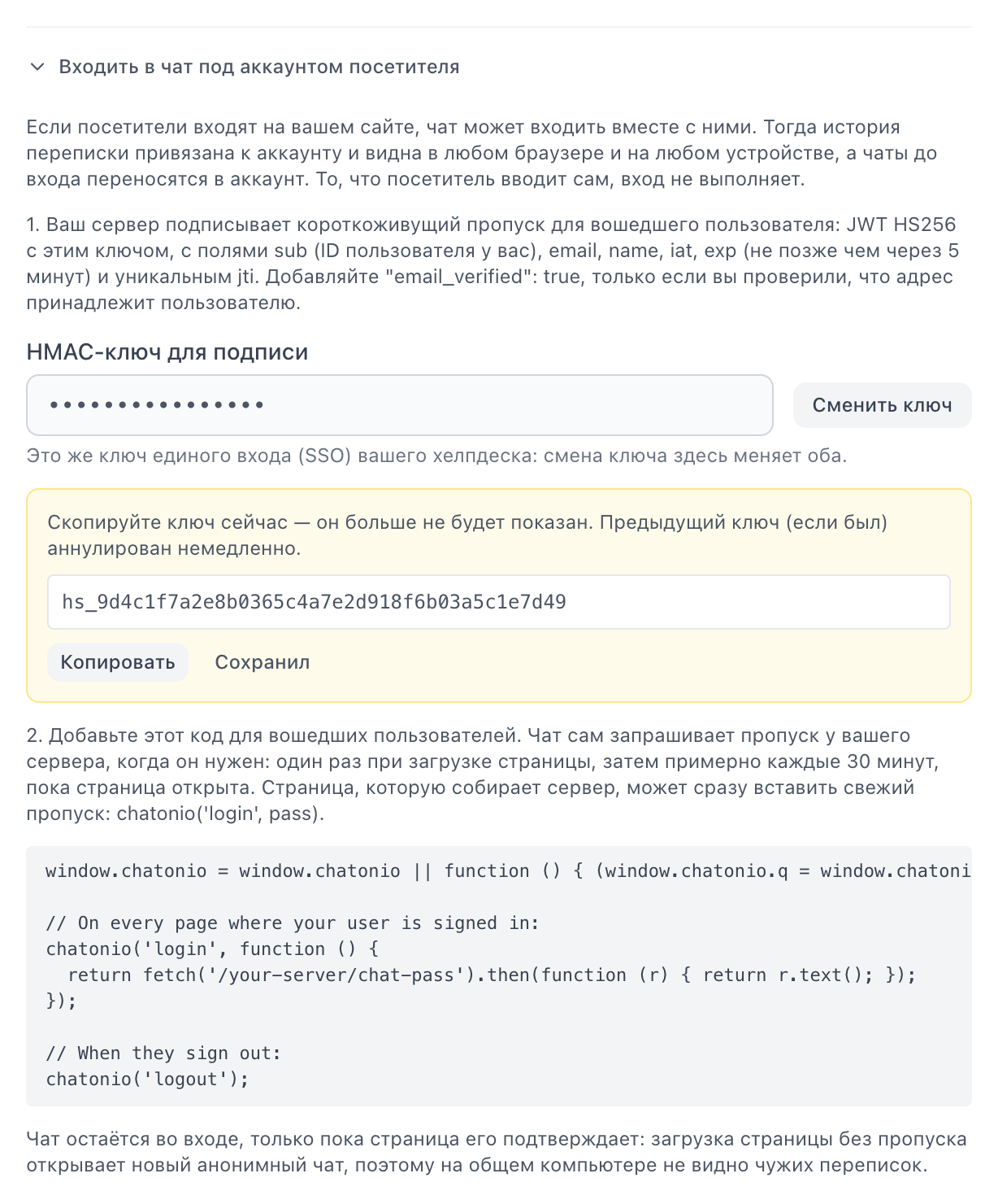 Раздел «Входить в чат под аккаунтом посетителя» в карточке «Виджет веб-чата» после нажатия «Сгенерировать ключ»: скрытый ключ с кнопкой «Сменить ключ», одноразовая панель с кнопкой «Копировать» и пример кода
