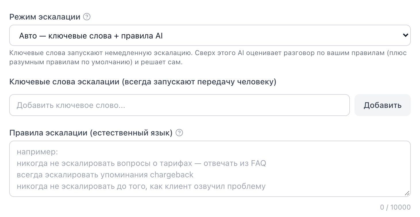 Режим эскалации, ключевые слова и правила в значениях AI по умолчанию