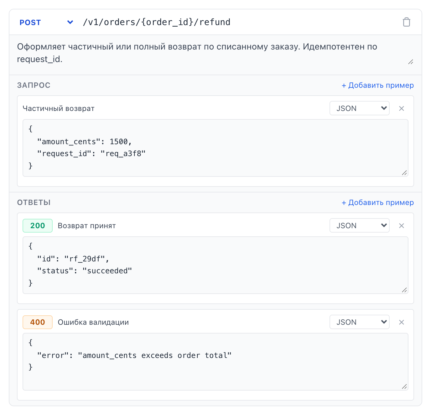 Заполненный блок эндпоинта: метод POST с путём, описание, один пример запроса и два ответа — 200 и 400