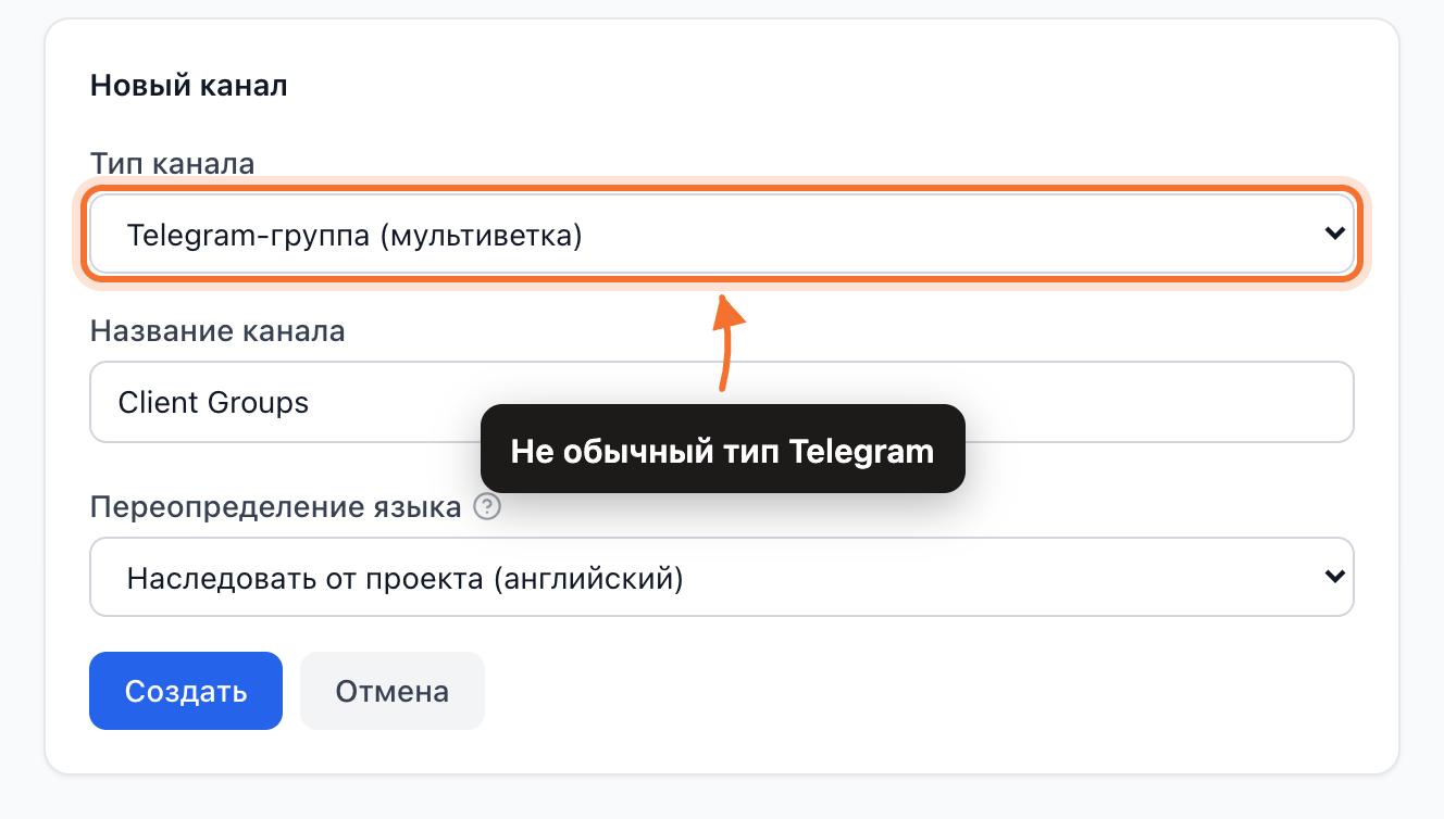 Форма «Новый канал» с типом канала «Telegram-группа (мультиветка)»