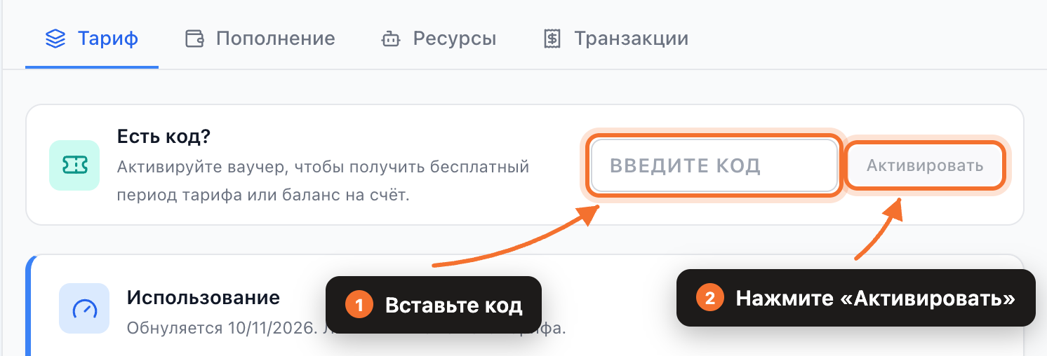 Поле «Есть код?» на вкладке «Тариф» в разделе «Биллинг»: строка для кода и кнопка «Активировать»