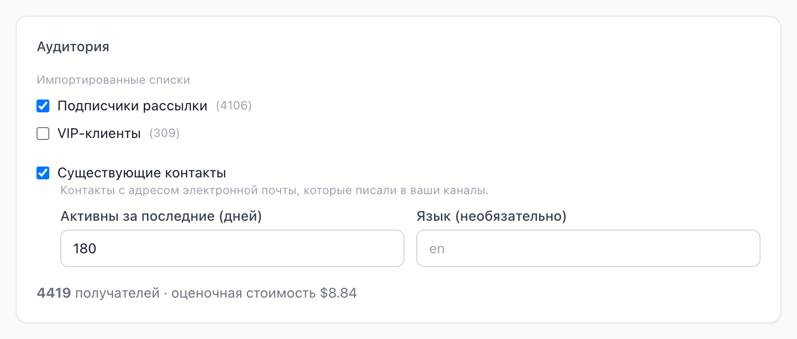 Блок аудитории: импортированный список и существующие контакты, число получателей и предварительная стоимость
